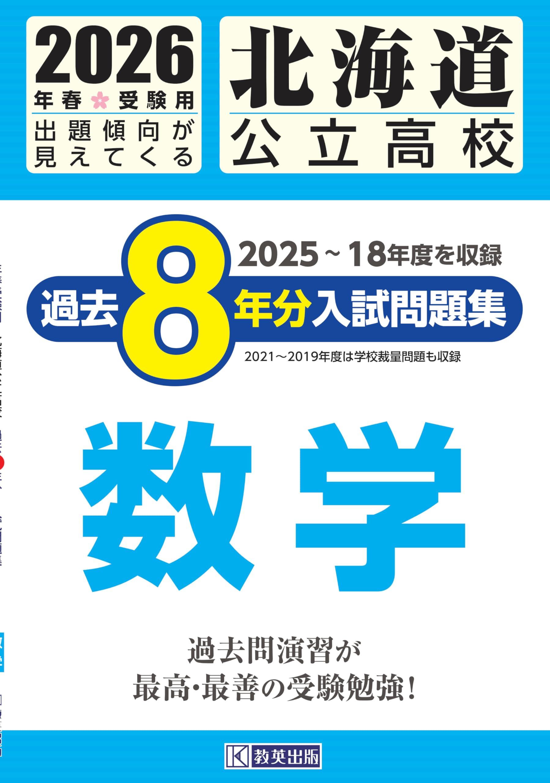北海道公立高校 過去8年分入試問題集 数学 2026年春受験用 | 教英出版
